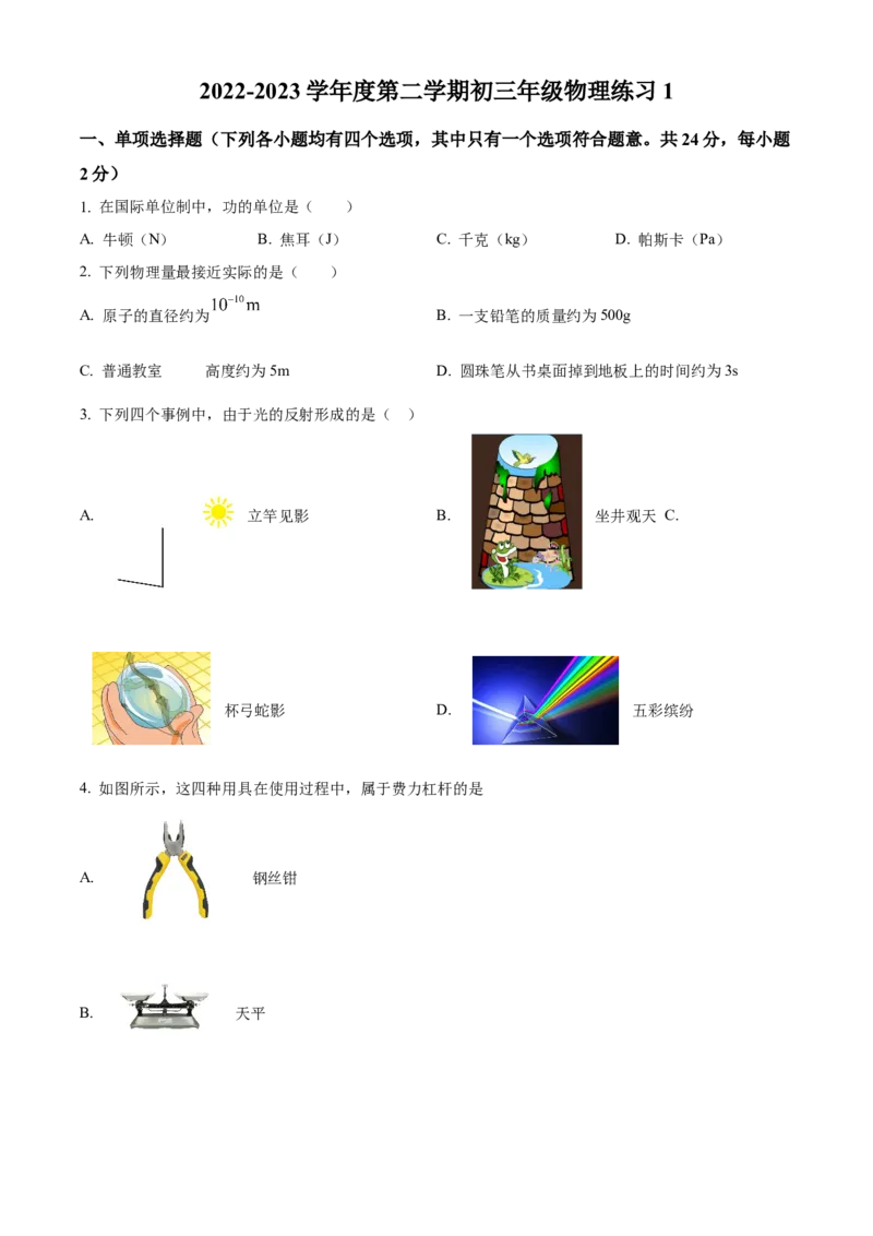 精品解析：北京市中国人民大学附属中学2022~2023学年九年级下学期开学考试物理试题（原卷版）(1)_北京初中期末题_C605-京七八九_B京物理八九_物理_北京九下物理