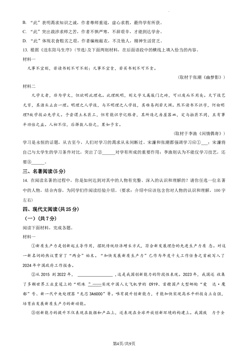 精品解析：2024年北京市通州区中考一模语文试题（原卷版）(1)_北京初中期末题_C605-京七八九_B语文七八九_北京9下语文_2023-2024_精品解析：2024届北京市通州区中考一模语文试题