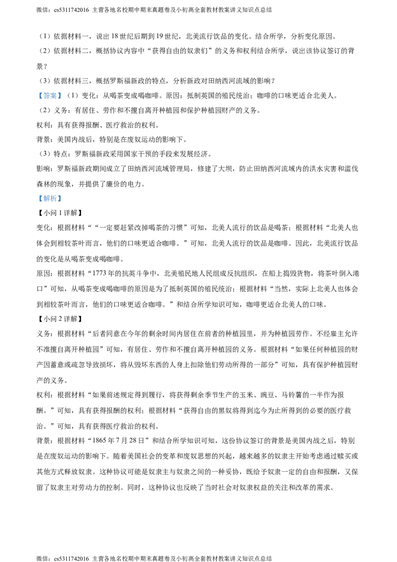 精品解析：2024年北京一零一中学九年级历史下学期3月月考试题（解析版）(1)_北京初中期末题_C605-京七八九_B京历史七八九_北京9下历史（含中考模拟）_北京历史9下月考