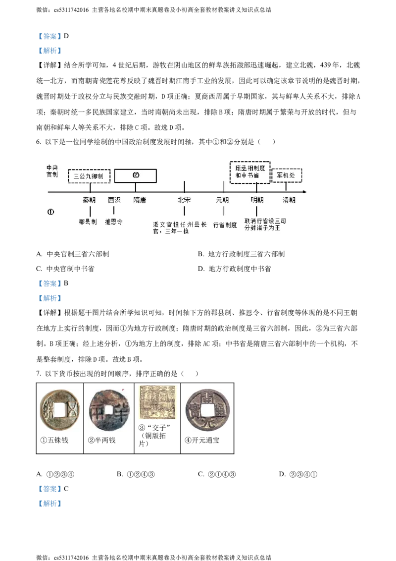 精品解析：2024年北京一零一中学九年级历史下学期3月月考试题（解析版）(1)_北京初中期末题_C605-京七八九_B京历史七八九_北京9下历史（含中考模拟）_北京历史9下月考