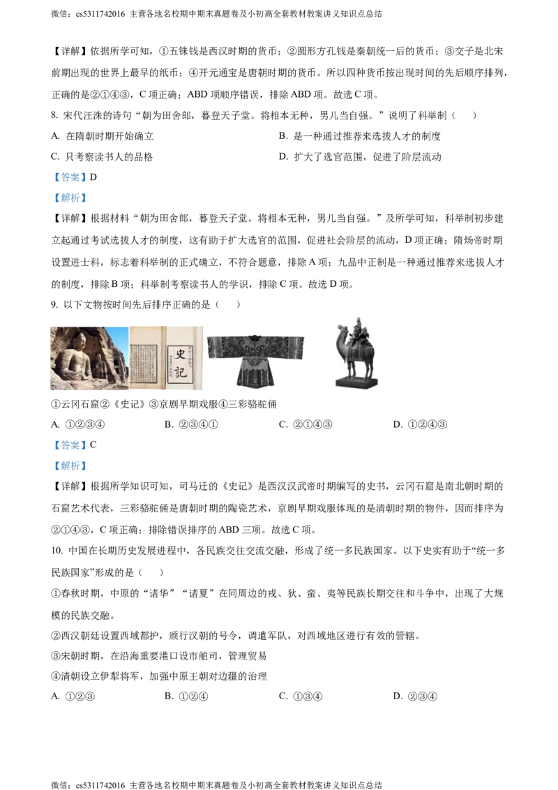 精品解析：2024年北京一零一中学九年级历史下学期3月月考试题（解析版）(1)_北京初中期末题_C605-京七八九_B京历史七八九_北京9下历史（含中考模拟）_北京历史9下月考