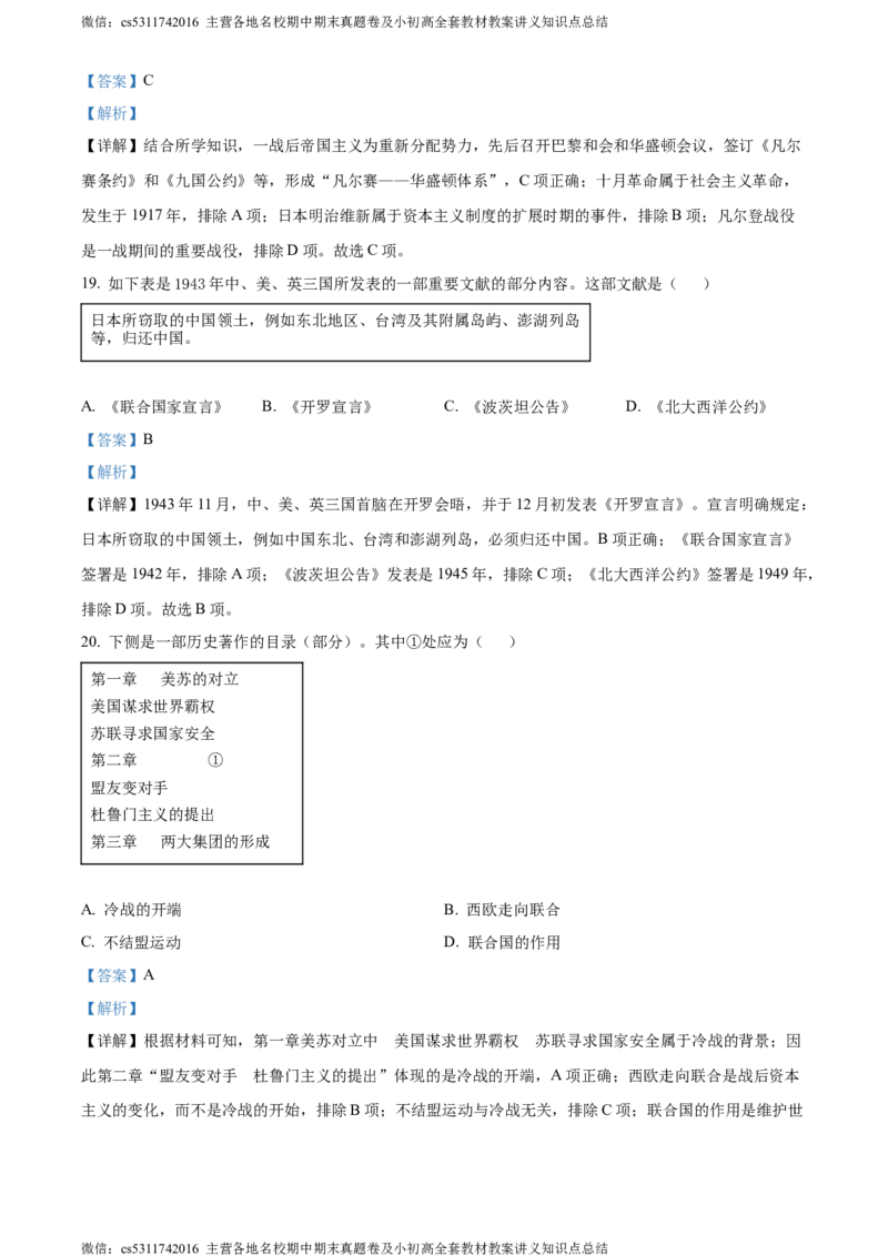 精品解析：2024年北京一零一中学九年级历史下学期3月月考试题（解析版）(1)_北京初中期末题_C605-京七八九_B京历史七八九_北京9下历史（含中考模拟）_北京历史9下月考