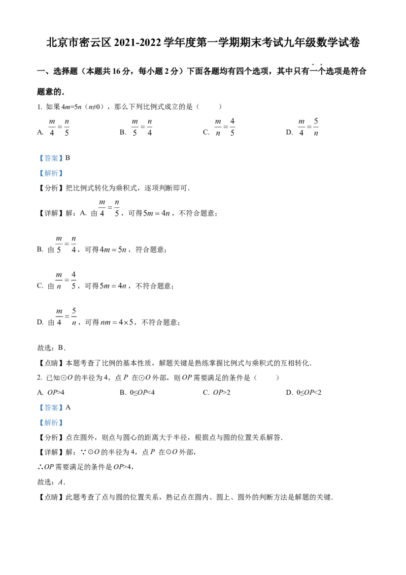 精品解析：北京市密云区2021-2022学年九年级上学期期末数学试题（解析版）(1)_北京初中期末题_C605-京七八九_B京市数学七八九_北京9上数学_2021-2022