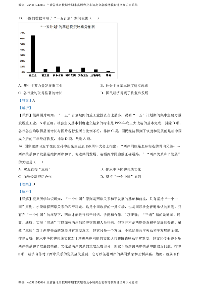 精品解析：2024年北京市延庆区九年级一模历史试题（解析版）(1)_北京初中期末题_C605-京七八九_B京历史七八九_北京9下历史（含中考模拟）_北京历史9下一模