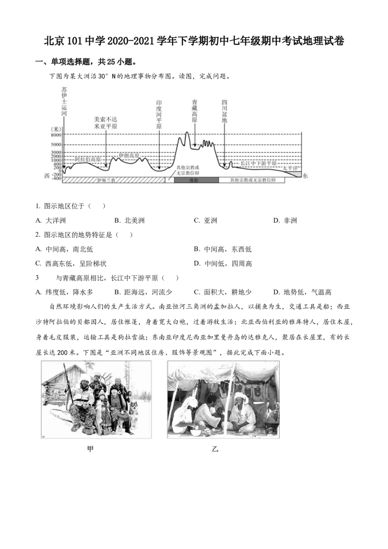 精品解析：北京一零一中学2020-2021学年七年级下学期期中地理试题（原卷版）(1)_北京初中期末题_C605-京七八九_B京地理七八九_地理_北京7下地理_2020-2021