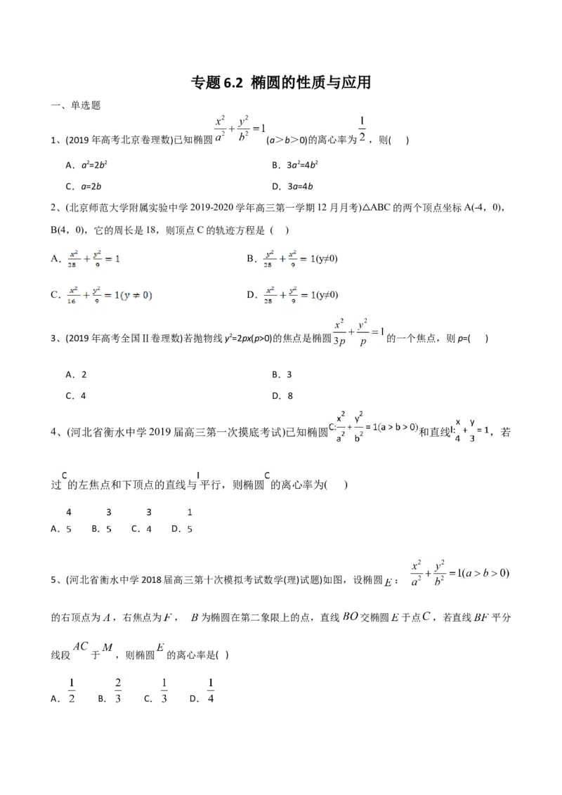 2021年高考数学精选考点专项突破题集专题6.2椭圆的性质与应用（学生版）_2.2025数学总复习_2023年新高考资料_一轮复习_2023新高考一轮复习讲义+课件_学生版