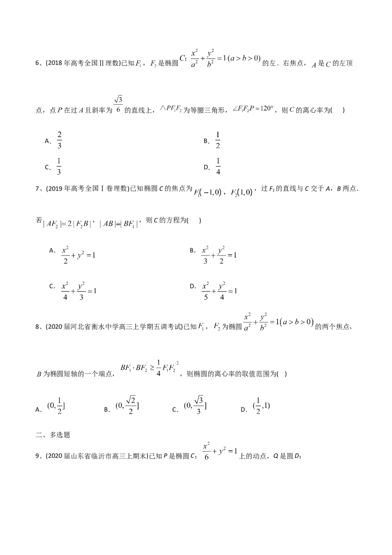 2021年高考数学精选考点专项突破题集专题6.2椭圆的性质与应用（学生版）_2.2025数学总复习_2023年新高考资料_一轮复习_2023新高考一轮复习讲义+课件_学生版