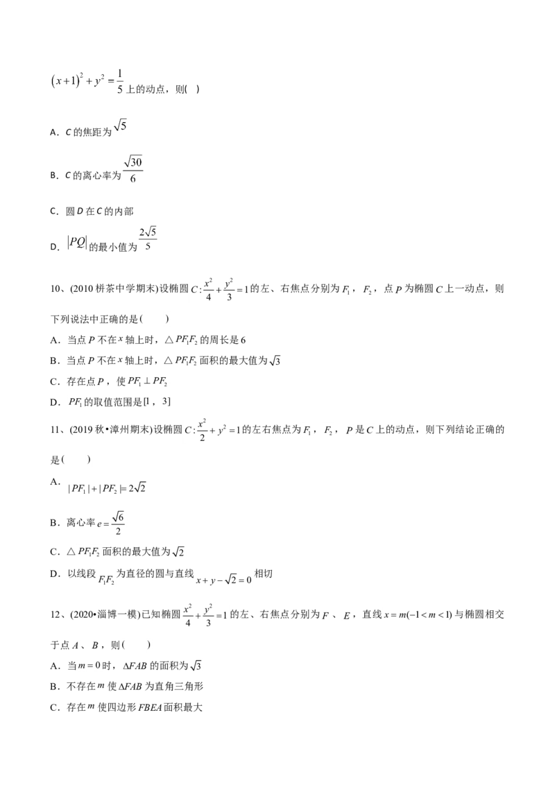 2021年高考数学精选考点专项突破题集专题6.2椭圆的性质与应用（学生版）_2.2025数学总复习_2023年新高考资料_一轮复习_2023新高考一轮复习讲义+课件_学生版