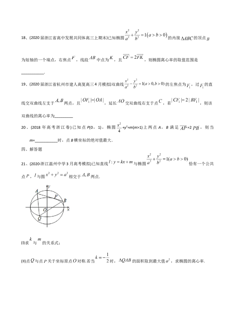 2021年高考数学精选考点专项突破题集专题6.2椭圆的性质与应用（学生版）_2.2025数学总复习_2023年新高考资料_一轮复习_2023新高考一轮复习讲义+课件_学生版