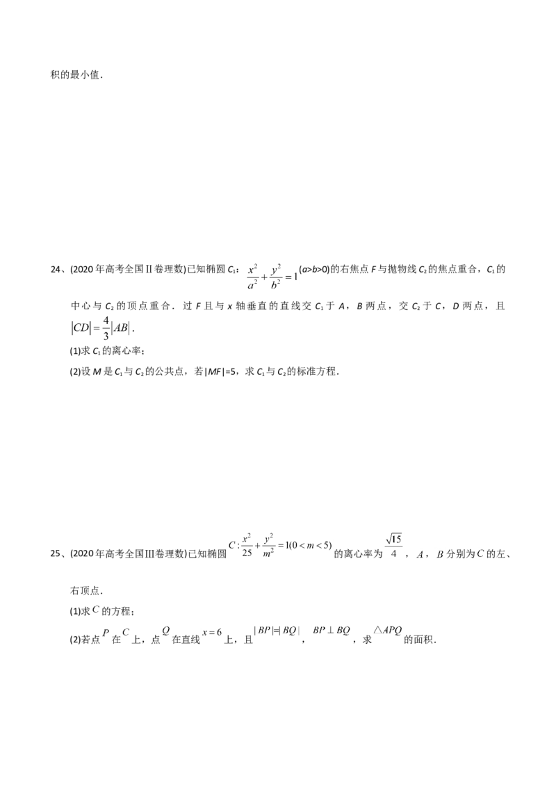 2021年高考数学精选考点专项突破题集专题6.2椭圆的性质与应用（学生版）_2.2025数学总复习_2023年新高考资料_一轮复习_2023新高考一轮复习讲义+课件_学生版