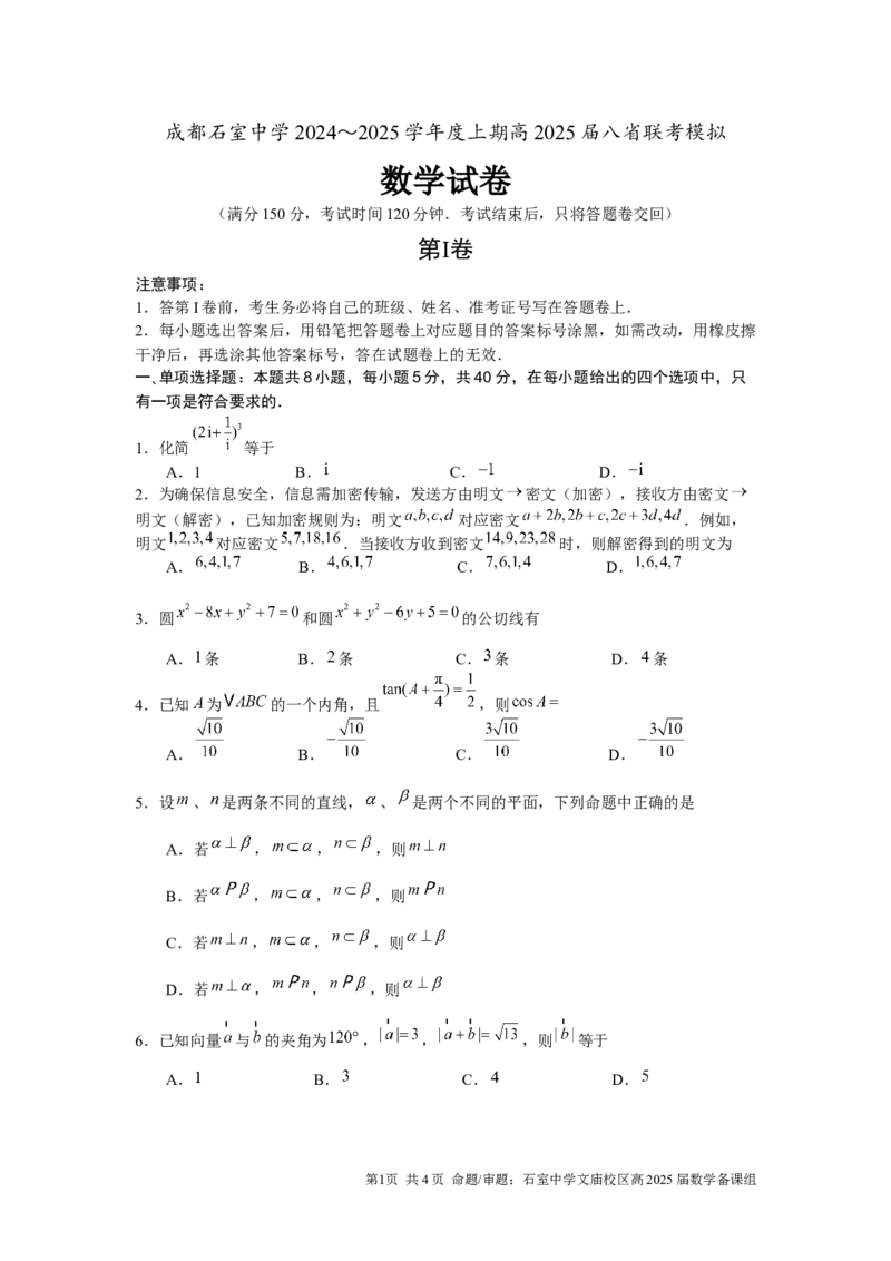成都石室中学2025年高考适应性测试演练模拟考试数学_A1502026各地模拟卷（超值！）_12月_241227成都石室中学2025年高考适应性测试演练模拟考试（八省联考模拟）（全）