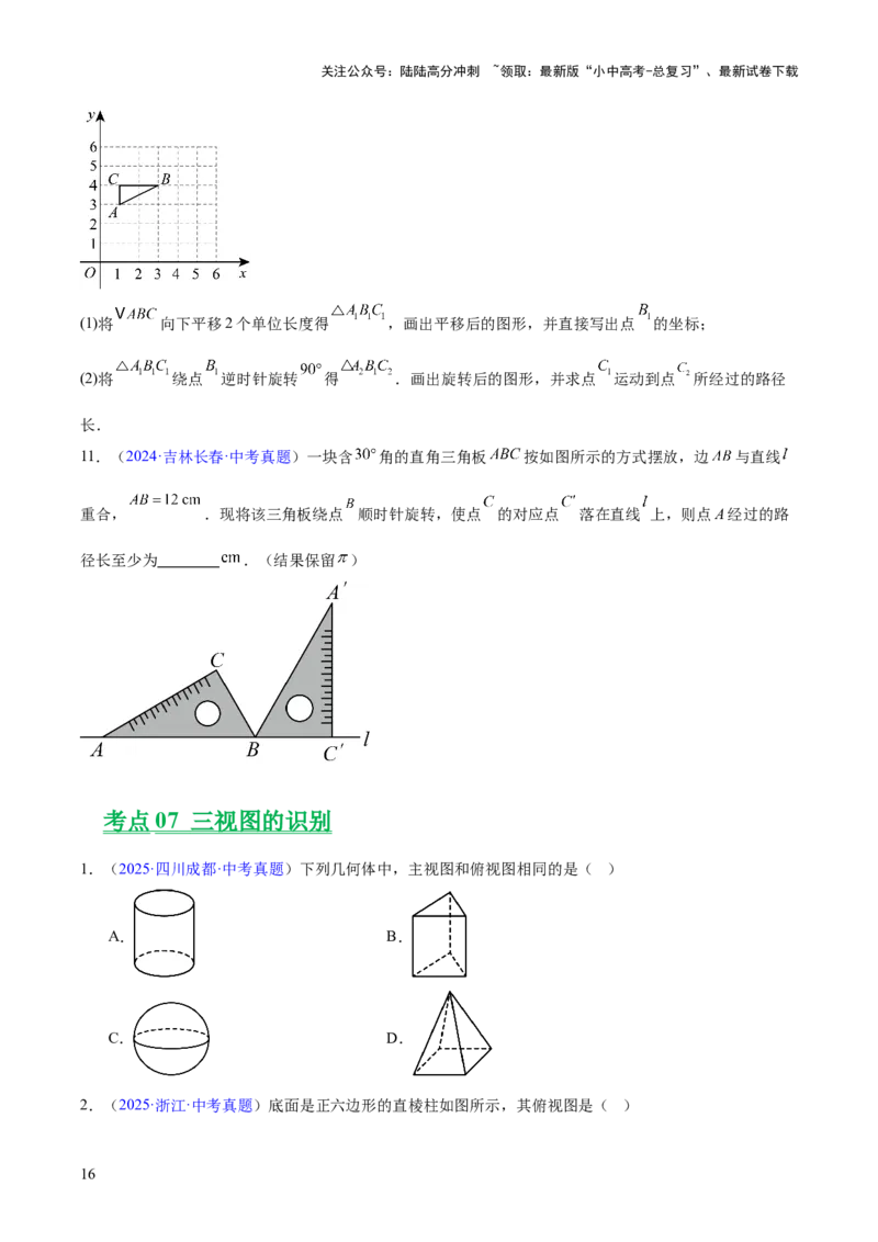 专题22图形的变化&mdash;&mdash;对称、平移、旋转、投影与视图（全国通用）（原卷版）_02中考总复习（2026版更新中）_02-数学-中考总复习_2026年中考复习（更新中）