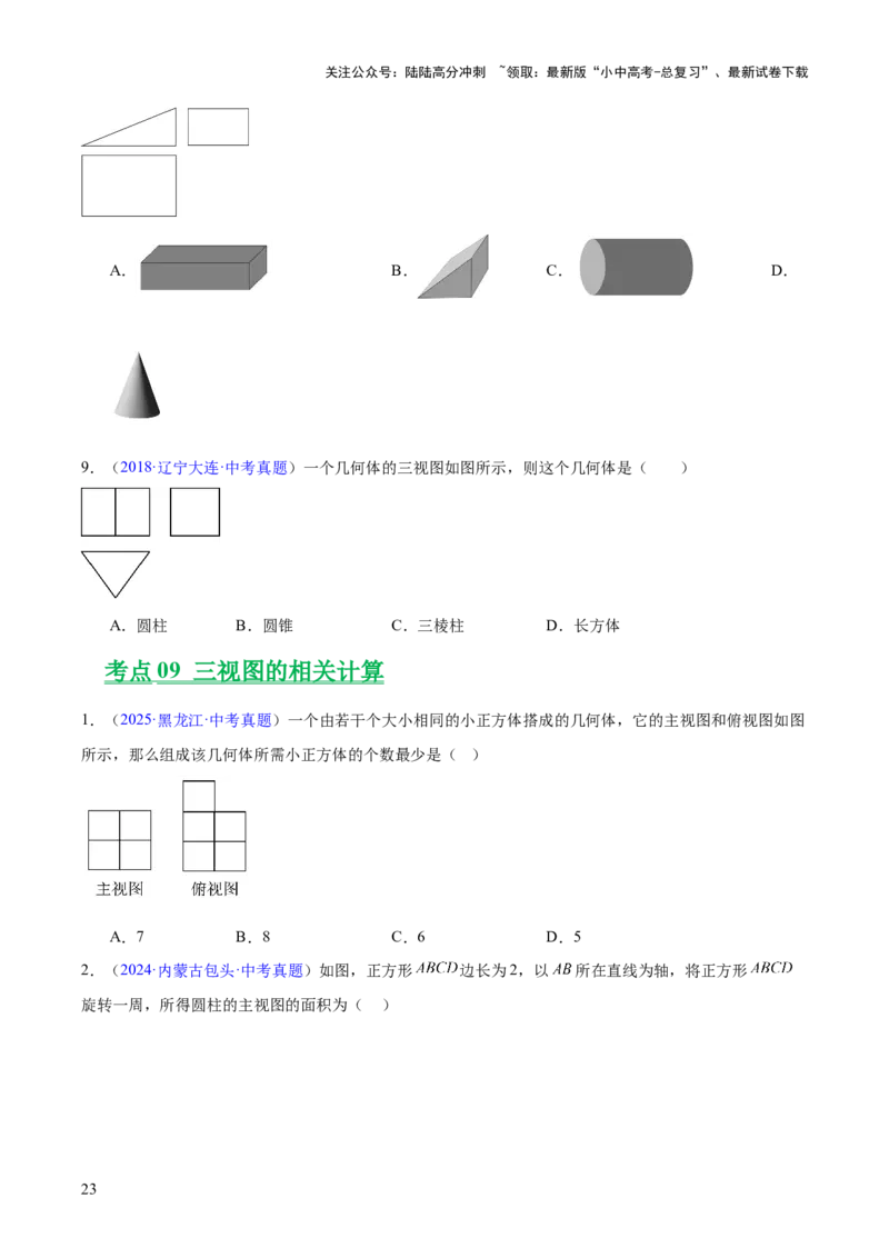 专题22图形的变化&mdash;&mdash;对称、平移、旋转、投影与视图（全国通用）（原卷版）_02中考总复习（2026版更新中）_02-数学-中考总复习_2026年中考复习（更新中）