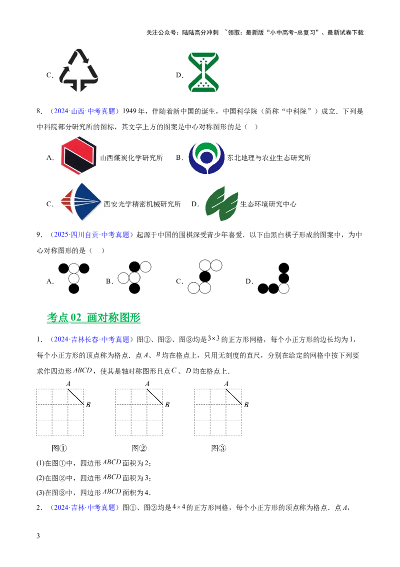 专题22图形的变化&mdash;&mdash;对称、平移、旋转、投影与视图（全国通用）（原卷版）_02中考总复习（2026版更新中）_02-数学-中考总复习_2026年中考复习（更新中）