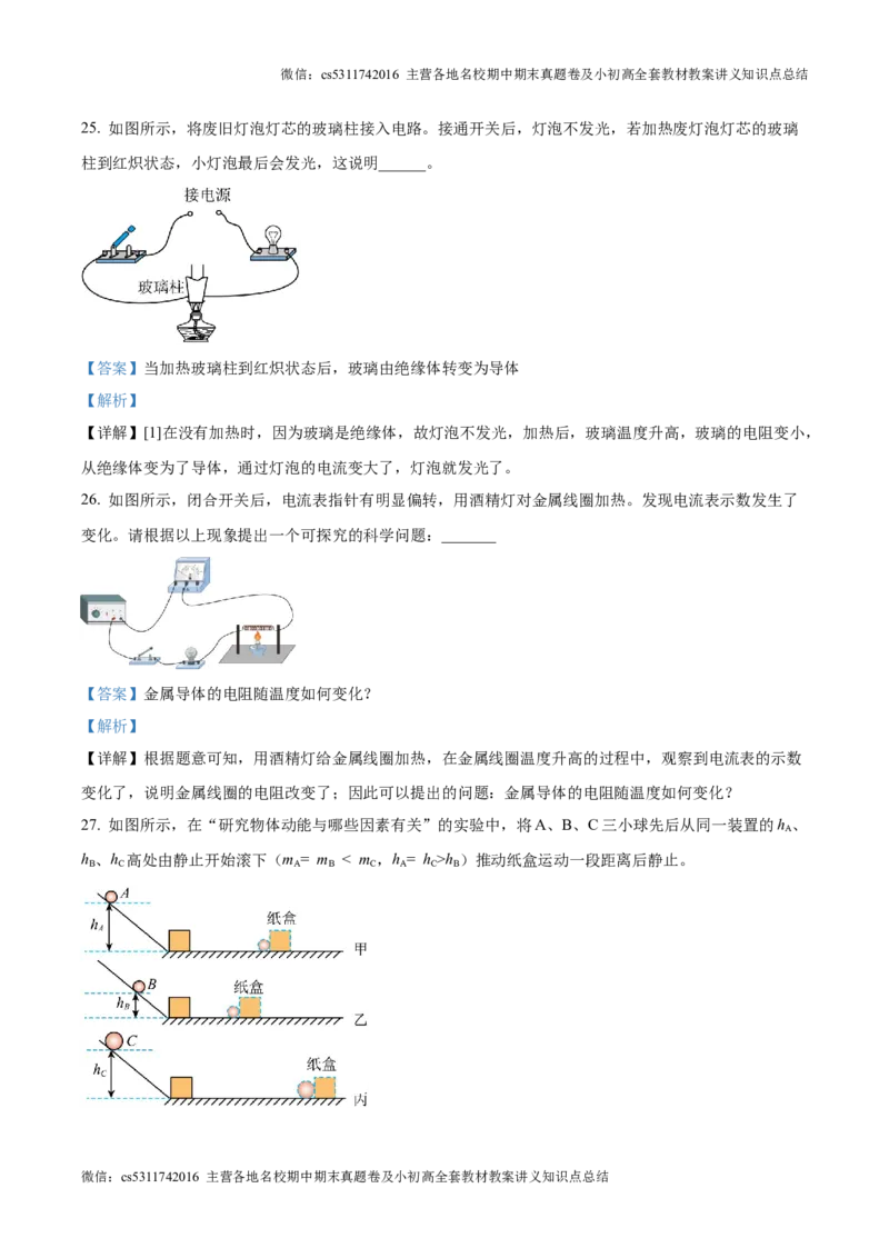 精品解析：北京市中国人民大学附中2024-2025学年九年级上学期第一次月考物理试题（解析版）(1)_北京初中期末题_C605-京七八九_北京9上物理_2024-2025（持续更新）_月考