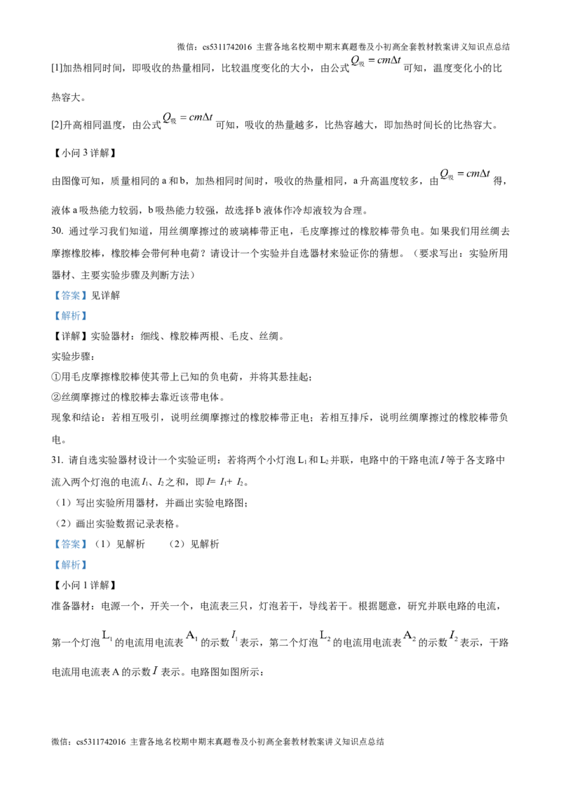 精品解析：北京市中国人民大学附中2024-2025学年九年级上学期第一次月考物理试题（解析版）(1)_北京初中期末题_C605-京七八九_北京9上物理_2024-2025（持续更新）_月考