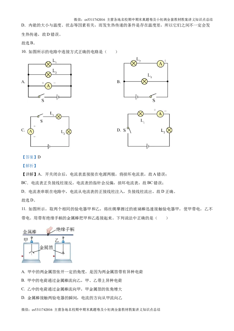精品解析：北京市中国人民大学附中2024-2025学年九年级上学期第一次月考物理试题（解析版）(1)_北京初中期末题_C605-京七八九_北京9上物理_2024-2025（持续更新）_月考