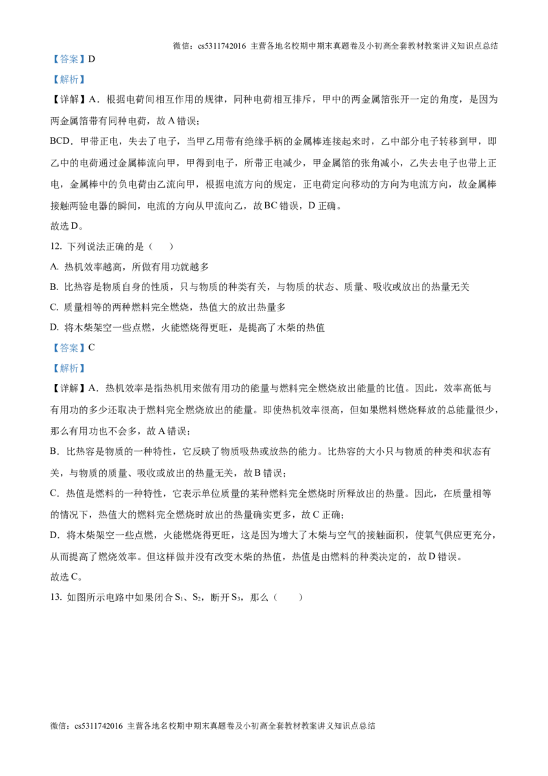 精品解析：北京市中国人民大学附中2024-2025学年九年级上学期第一次月考物理试题（解析版）(1)_北京初中期末题_C605-京七八九_北京9上物理_2024-2025（持续更新）_月考