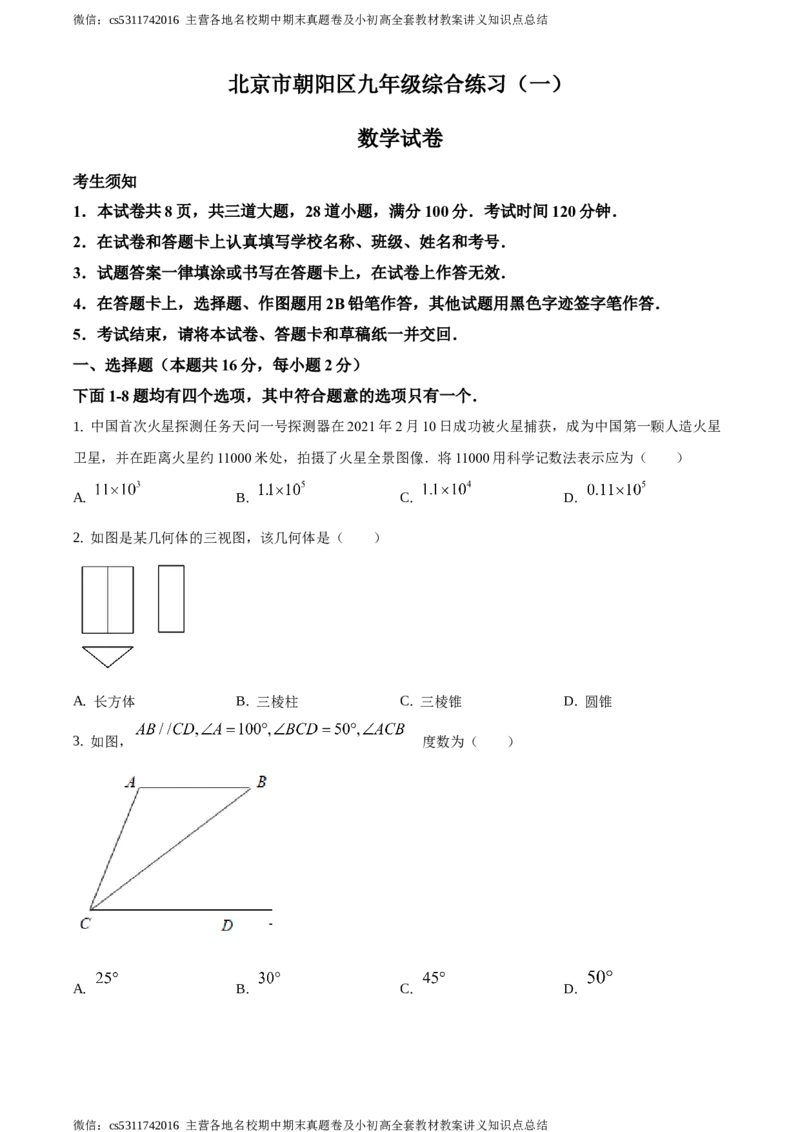 精品解析：2021年北京市朝阳区九年级下学期中考一模数学试卷（原卷版）(1)_北京初中期末题_C605-京七八九_B京市数学七八九_北京9下数学(含中考模拟）_北京数学9下一二三模