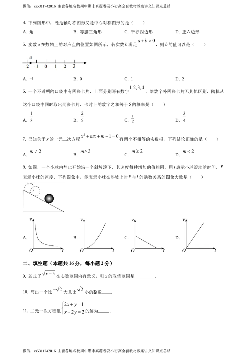 精品解析：2021年北京市朝阳区九年级下学期中考一模数学试卷（原卷版）(1)_北京初中期末题_C605-京七八九_B京市数学七八九_北京9下数学(含中考模拟）_北京数学9下一二三模