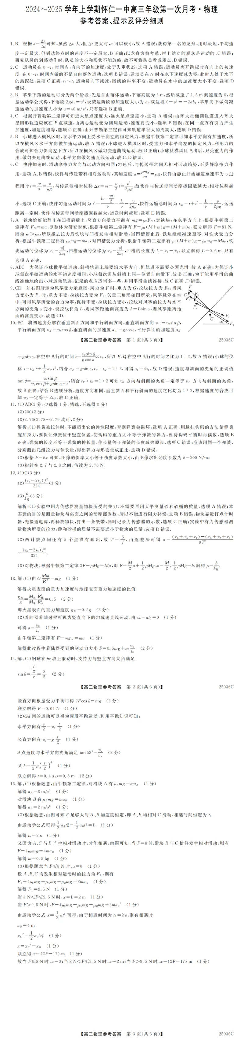山西省朔州市怀仁市第一中学校2024-2025学年高三上学期9月月考物理试题答案_A1502026各地模拟卷（超值！）_9月_山西省朔州市怀仁市第一中学校2024-2025学年高三上学期9月月考物理