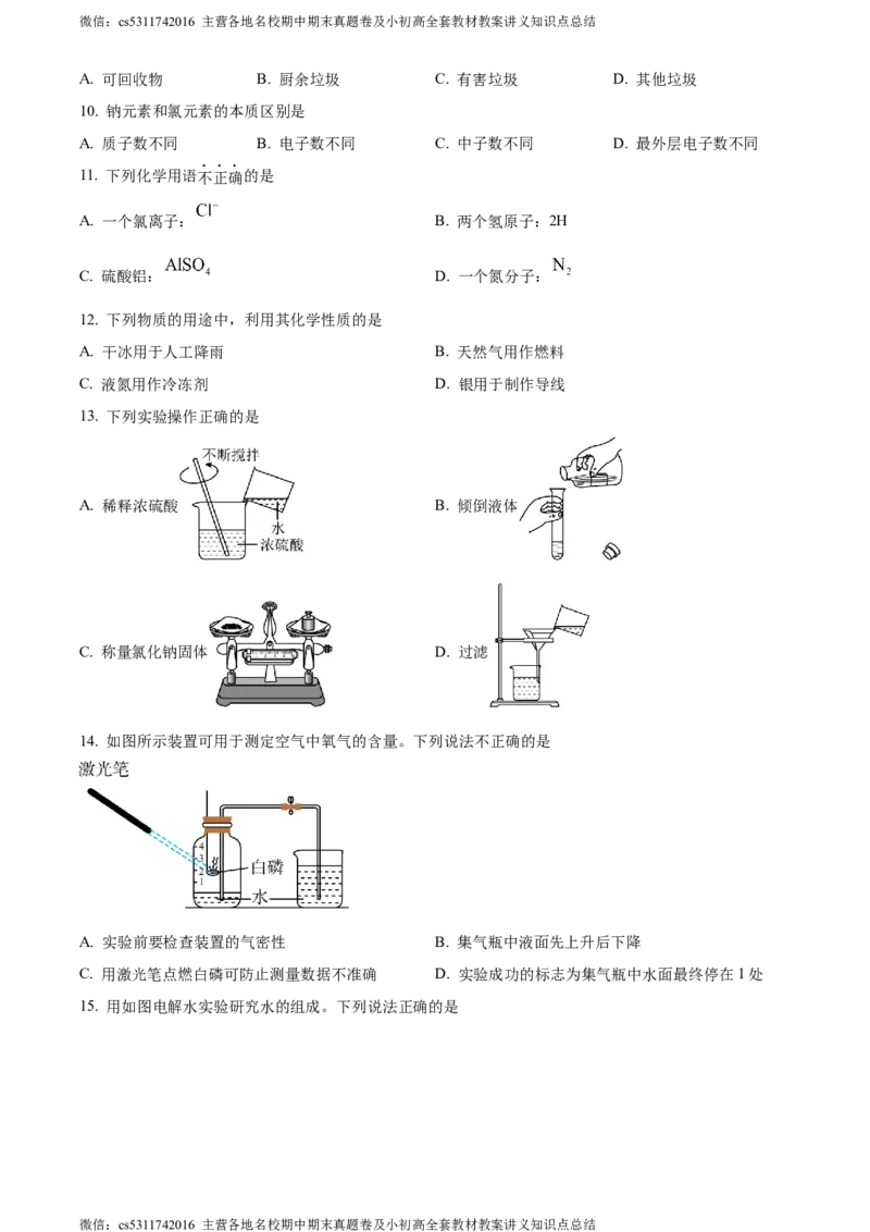 精品解析：2024年北京师范大学附属实验中学中考第九次测试化学试题（原卷版）(1)_北京初中期末题_C605-京七八九_B京化学七八九_北京9下化学（含中考模拟）_北京化学9下月考