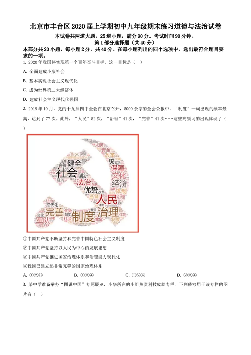 精品解析：北京市丰台区2019-2020学年九年级上学期期末道德与法治试题（原卷版）(1)_北京初中期末题_C605-京七八九_B京市道德与法治七八九_道法_北京9上道法_2019-2020