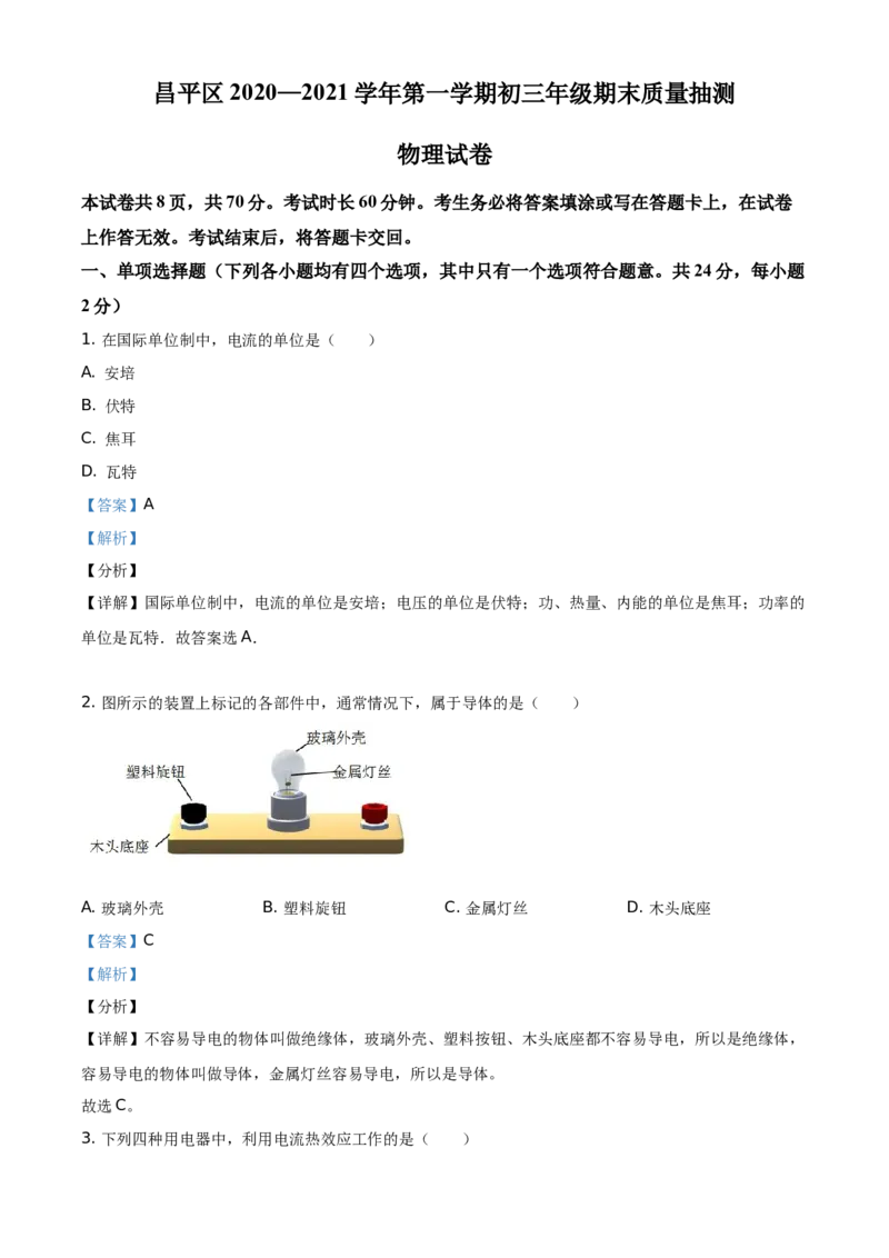 精品解析：北京市昌平区2020-2021学年九年级（上）期末质量抽测物理试题（解析版）(1)_北京初中期末题_C605-京七八九_北京9上物理_2020-2021