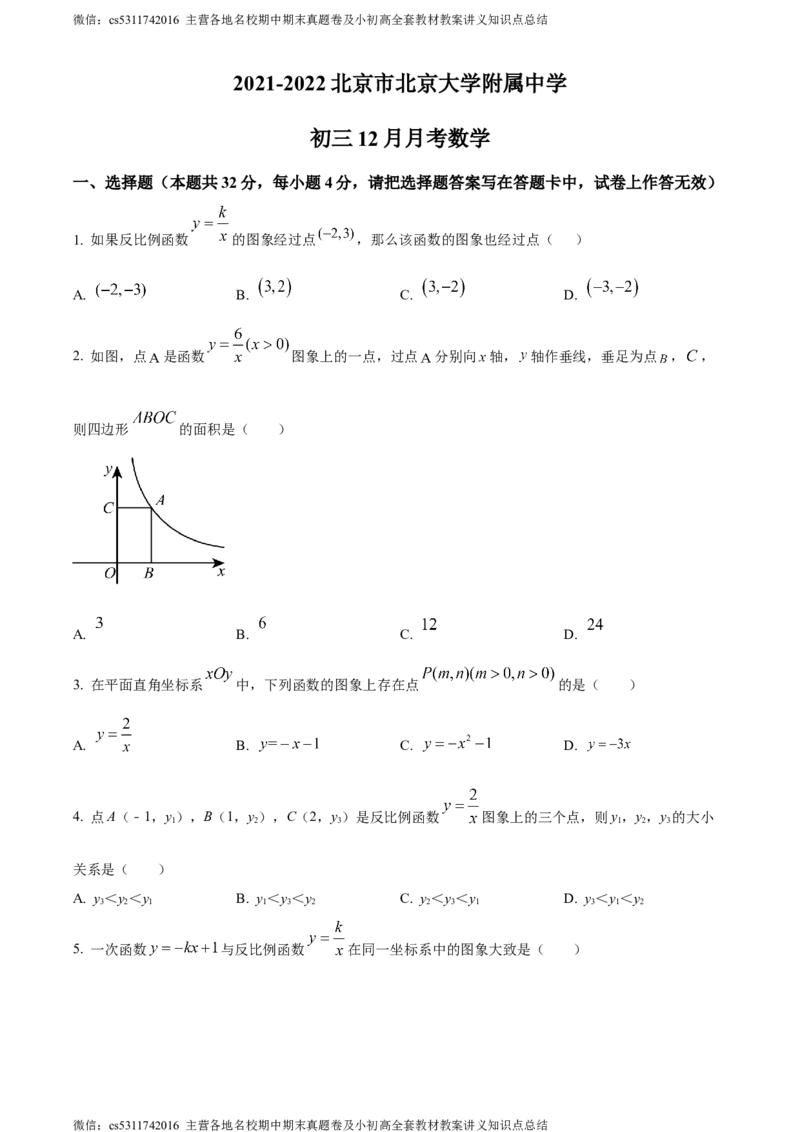 精品解析：北京市北京大学附属中学2021-2022学年九年级上学期月考数学试题（原卷版）(1)_北京初中期末题_C605-京七八九_B京市数学七八九_北京9上数学_2023-2024_北京数学9上月考