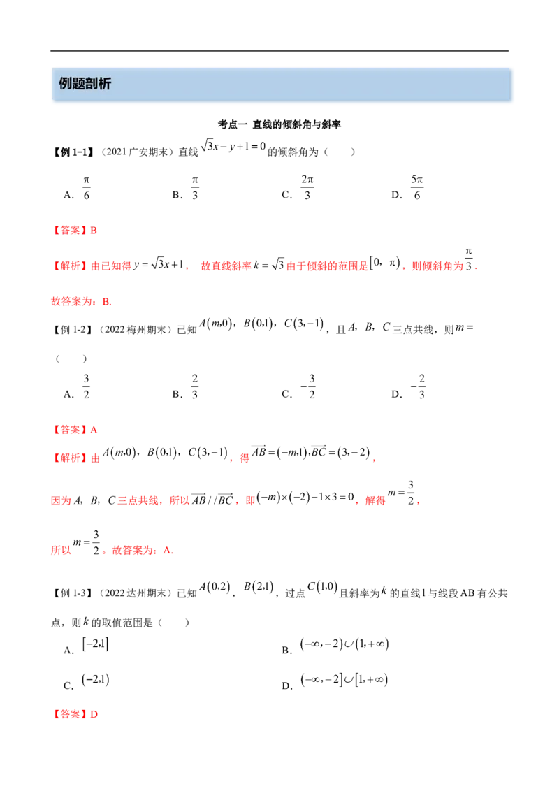 10.1直线方程（精讲）（基础版）（解析版）_2.2025数学总复习_2023年新高考资料_一轮复习_2023年高考数学一轮复习（基础版）（新高考地区专用）
