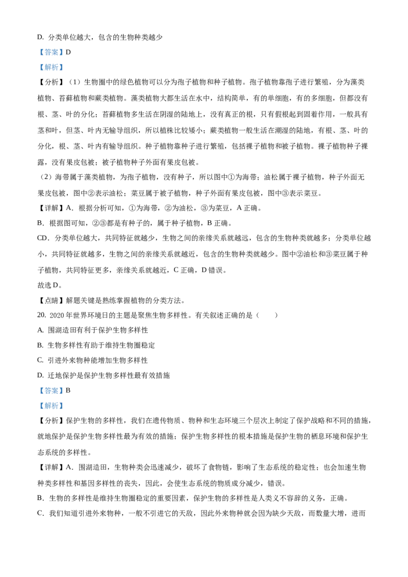 精品解析：2021年北京市房山区中考二模生物试题（解析版）(1)_北京初中期末题_C605-京七八九_B京生物七八九_北京八下生物_精品解析：2021年北京市房山区中考二模生物试题