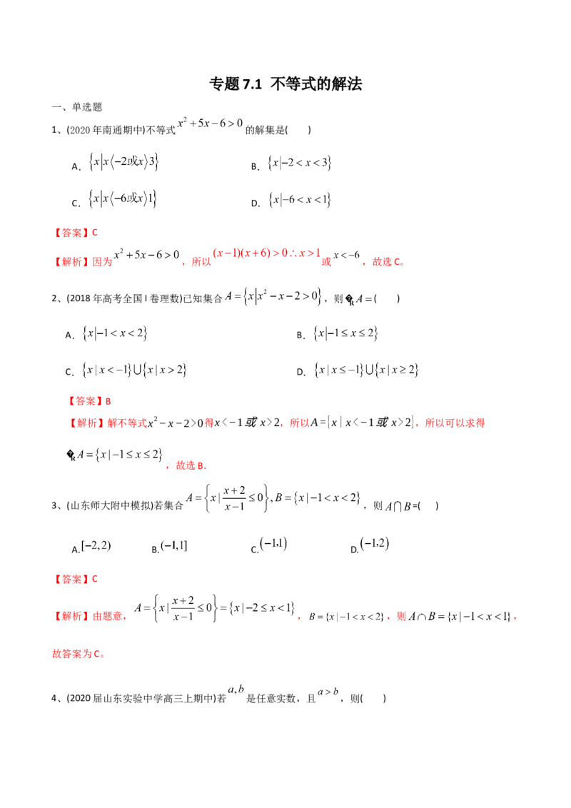 2021年高考数学精选考点专项突破题集专题7.1不等式的解法（教师版含解析）_2.2025数学总复习_2023年新高考资料_一轮复习_2023新高考一轮复习讲义+课件