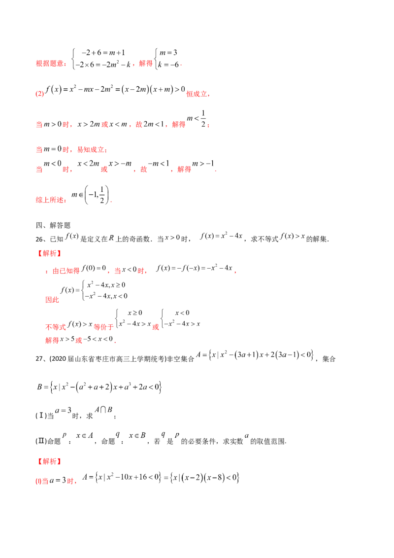 2021年高考数学精选考点专项突破题集专题7.1不等式的解法（教师版含解析）_2.2025数学总复习_2023年新高考资料_一轮复习_2023新高考一轮复习讲义+课件