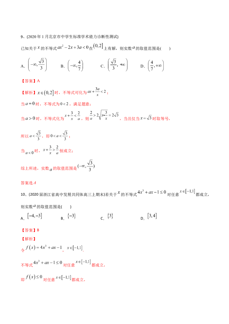 2021年高考数学精选考点专项突破题集专题7.1不等式的解法（教师版含解析）_2.2025数学总复习_2023年新高考资料_一轮复习_2023新高考一轮复习讲义+课件