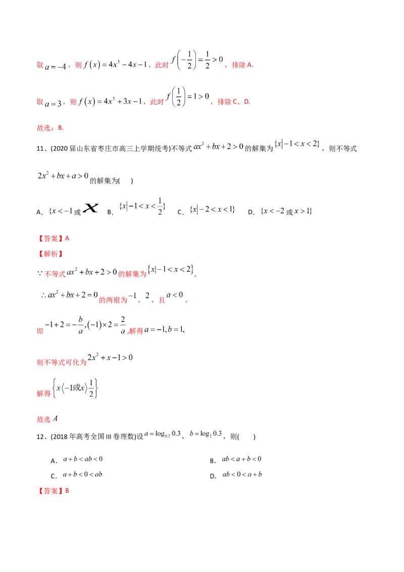 2021年高考数学精选考点专项突破题集专题7.1不等式的解法（教师版含解析）_2.2025数学总复习_2023年新高考资料_一轮复习_2023新高考一轮复习讲义+课件