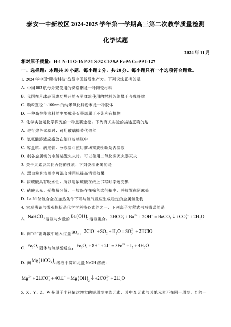 山东省泰安第一中学2025届高三上学期11月月考化学试题_A1502026各地模拟卷（超值！）_12月_241201山东省泰安第一中学2025届高三上学期11月月考