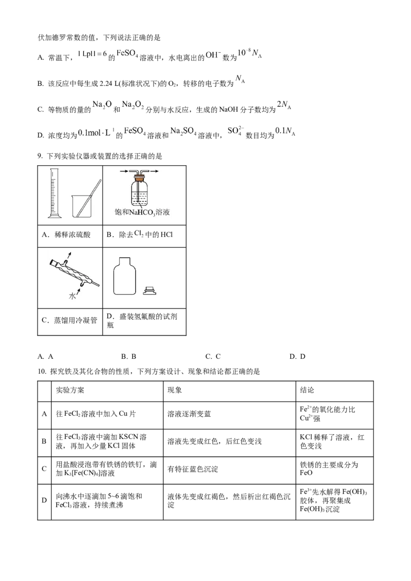 山东省泰安第一中学2025届高三上学期11月月考化学试题_A1502026各地模拟卷（超值！）_12月_241201山东省泰安第一中学2025届高三上学期11月月考