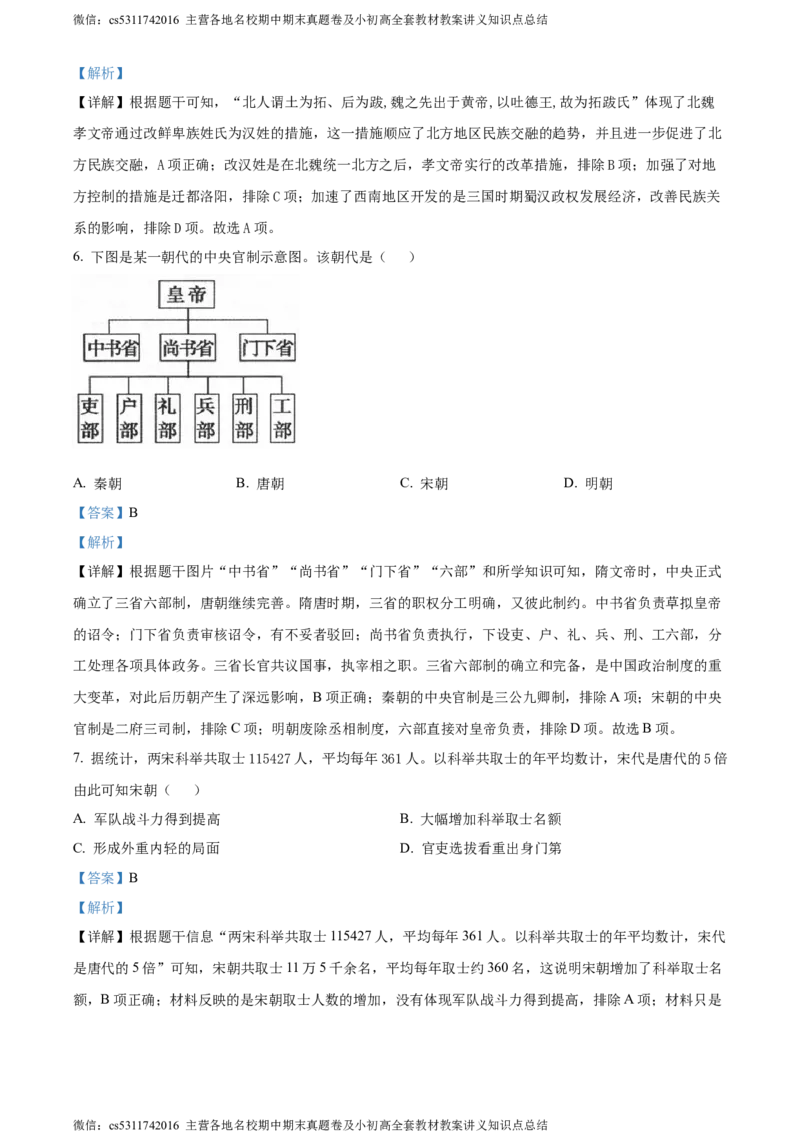 精品解析：北京市昌平区2023-2024学年部编版九年级历史上学期期末质量抽测试题（解析版）(1)_北京初中期末题_C605-京七八九_B京历史七八九_北京9上历史_北京历史9上期末