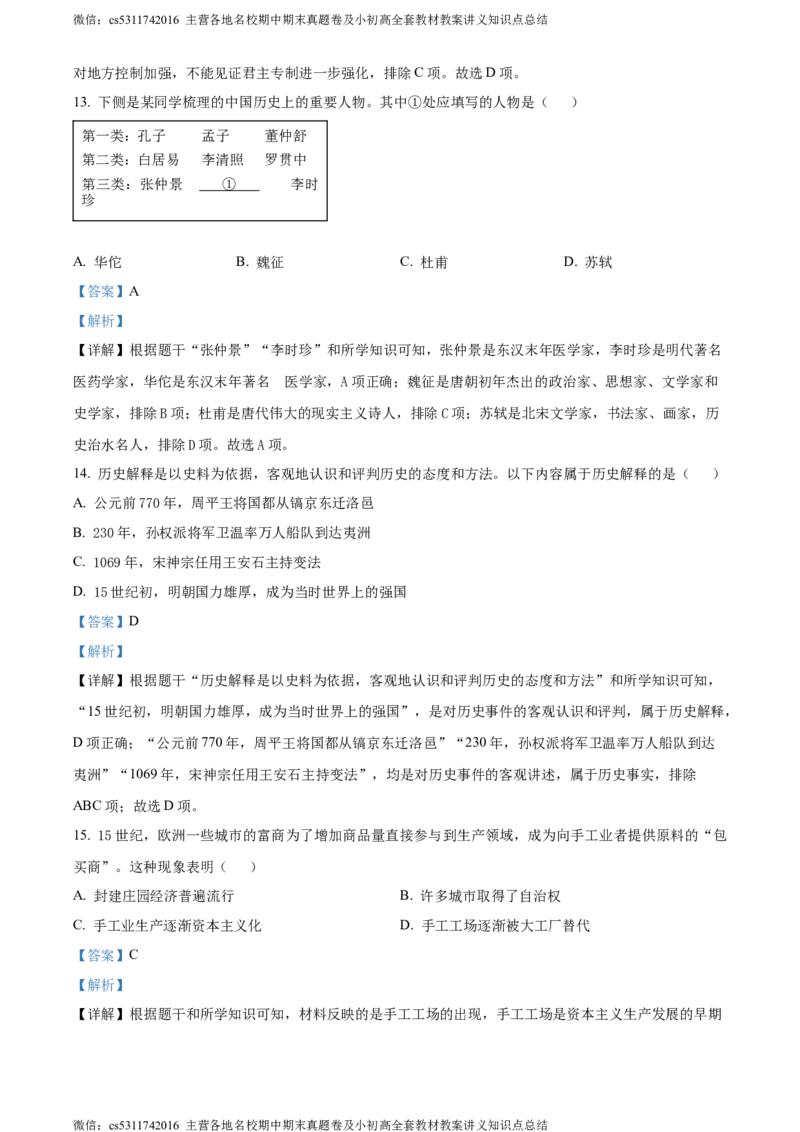 精品解析：北京市昌平区2023-2024学年部编版九年级历史上学期期末质量抽测试题（解析版）(1)_北京初中期末题_C605-京七八九_B京历史七八九_北京9上历史_北京历史9上期末