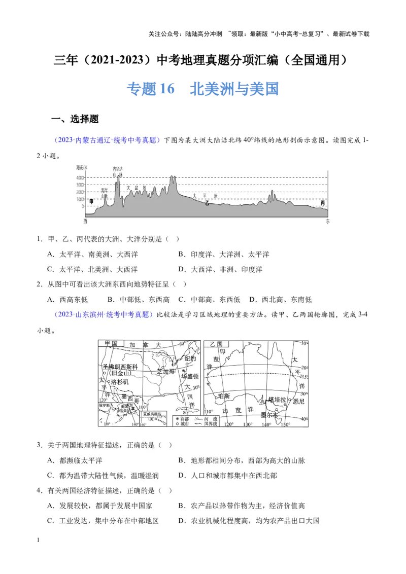 专题16北美洲与美国（原卷版）_02中考总复习（2026版更新中）_09-地理-中考总复习_2024年中考复习资料_专项复习资料_完三年（2021-2023）中考地理真题分项汇编（全国通用）