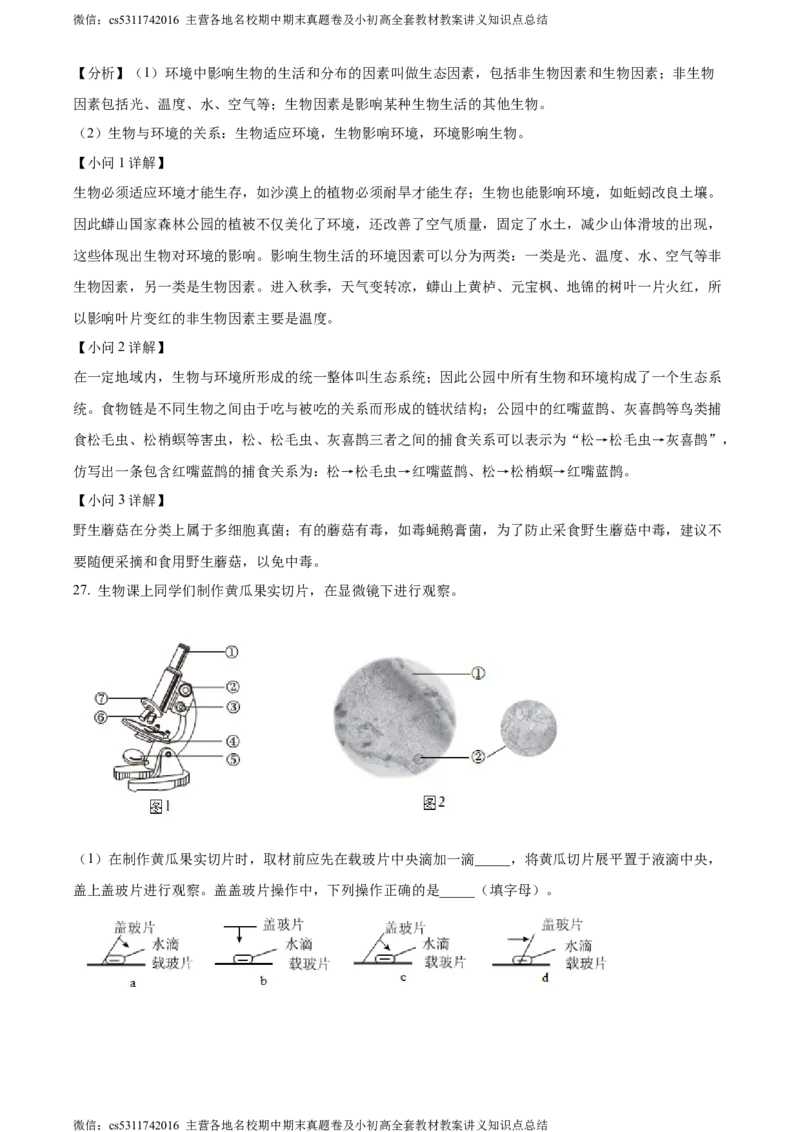 精品解析：北京市昌平区双城融合学区2023-2024学年七年级上学期期中生物试题（解析版）(1)_北京初中期末题_C605-京七八九_B京生物七八九_北京7上生物_2022-2024_北京生物7上期中
