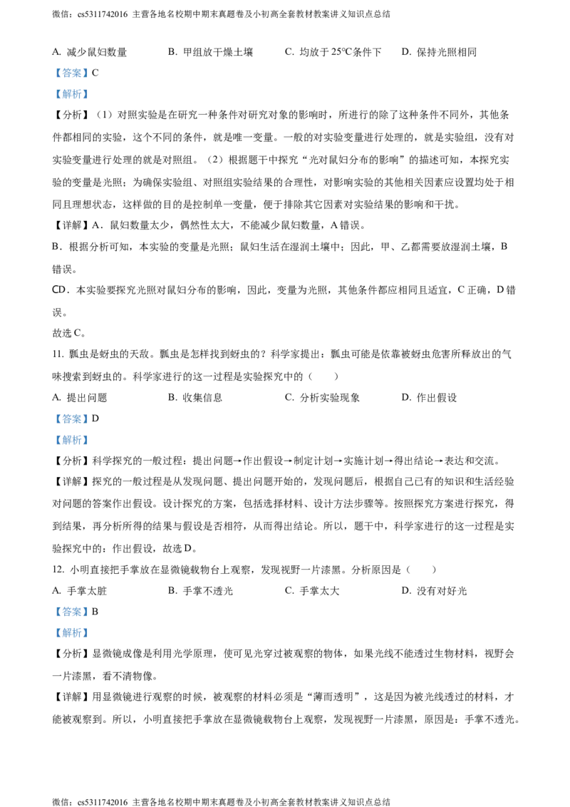 精品解析：北京市昌平区双城融合学区2023-2024学年七年级上学期期中生物试题（解析版）(1)_北京初中期末题_C605-京七八九_B京生物七八九_北京7上生物_2022-2024_北京生物7上期中