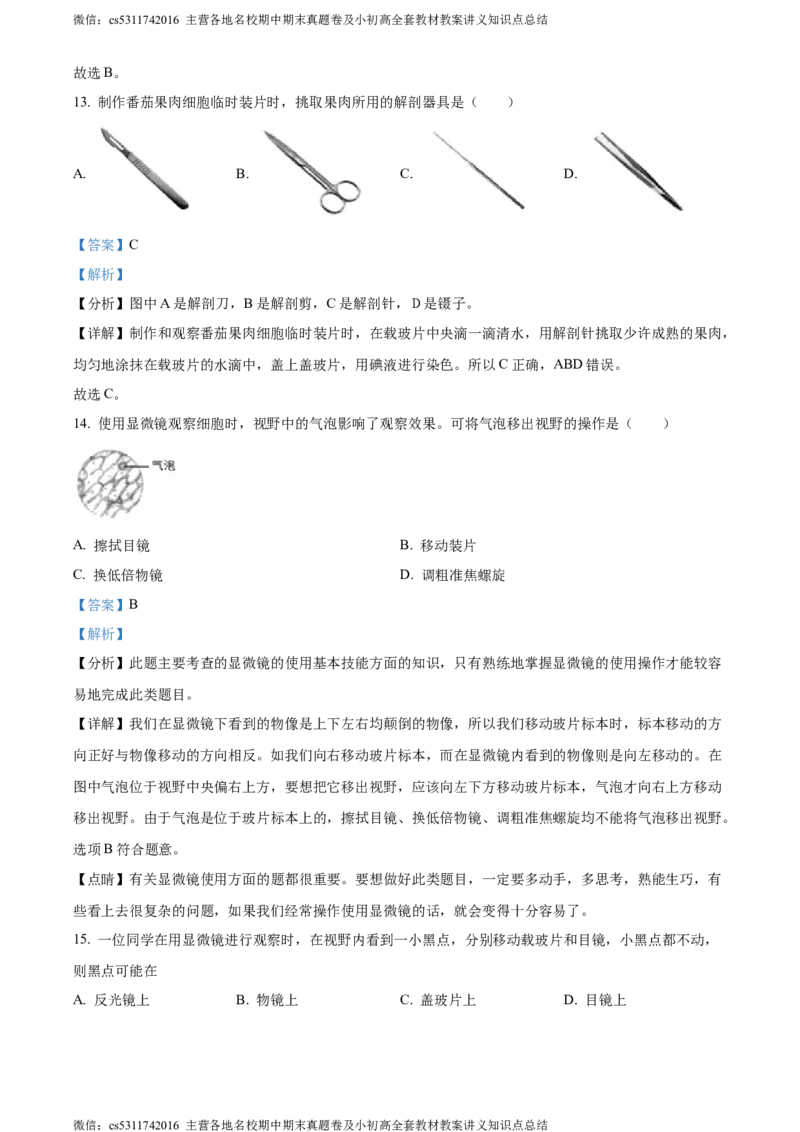 精品解析：北京市昌平区双城融合学区2023-2024学年七年级上学期期中生物试题（解析版）(1)_北京初中期末题_C605-京七八九_B京生物七八九_北京7上生物_2022-2024_北京生物7上期中