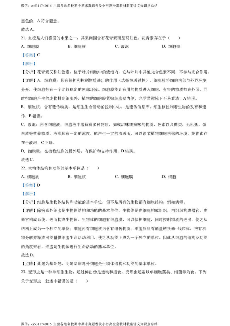 精品解析：北京市昌平区双城融合学区2023-2024学年七年级上学期期中生物试题（解析版）(1)_北京初中期末题_C605-京七八九_B京生物七八九_北京7上生物_2022-2024_北京生物7上期中