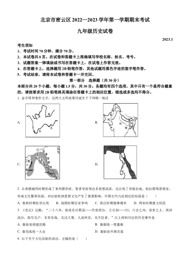 精品解析：北京市密云区2022-2023学年九年级上学期期末历史试题（原卷版）(1)_北京初中期末题_C605-京七八九_B京历史七八九_北京9上历史_北京历史9上期末