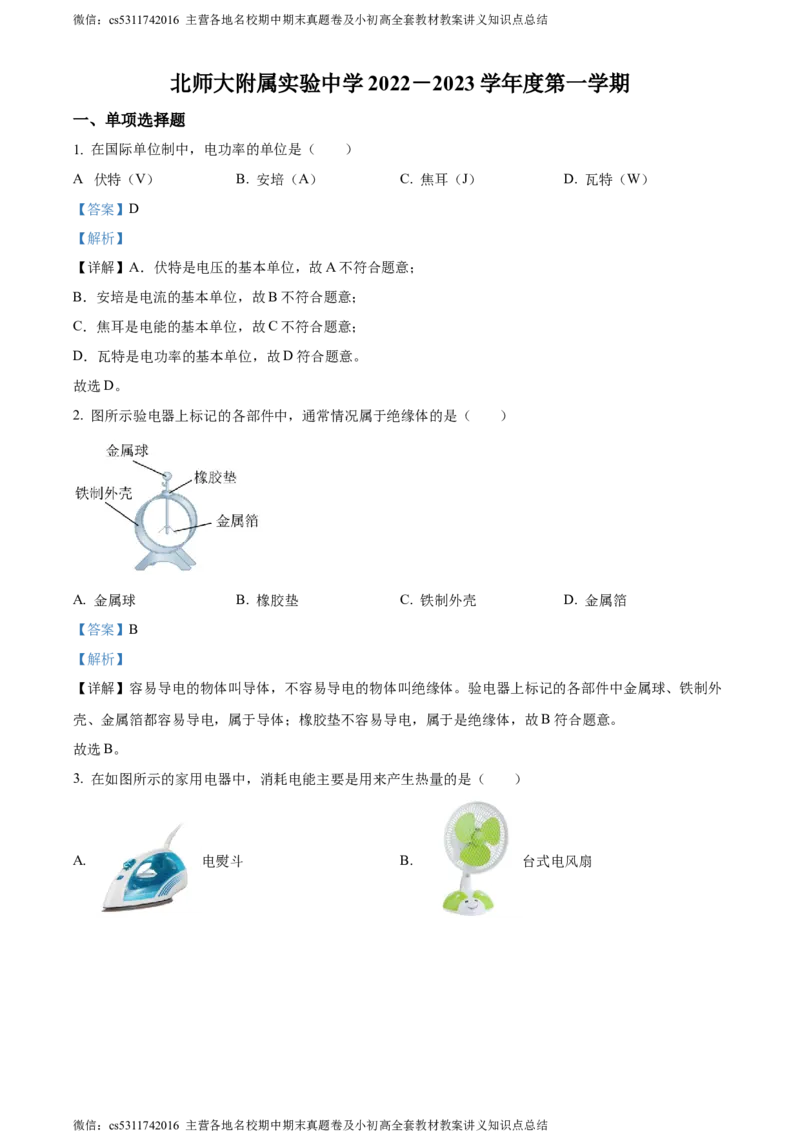 精品解析：北京市北师大附属实验中学2022-2023学年九年级上学期物理11月月考试题（解析版）(1)_北京初中期末题_C605-京七八九_北京9上物理_2023-2024_北京物理9上月考