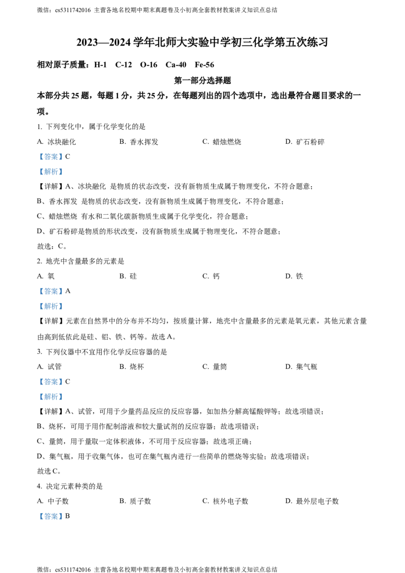精品解析：北京市北京师范大学附属实验中学2023--2024学年九年级上学期12月月考化学试卷（解析版）(1)_北京初中期末题_C605-京七八九_B京化学七八九_北京9上化学_2022-2024_北京化学9上月考