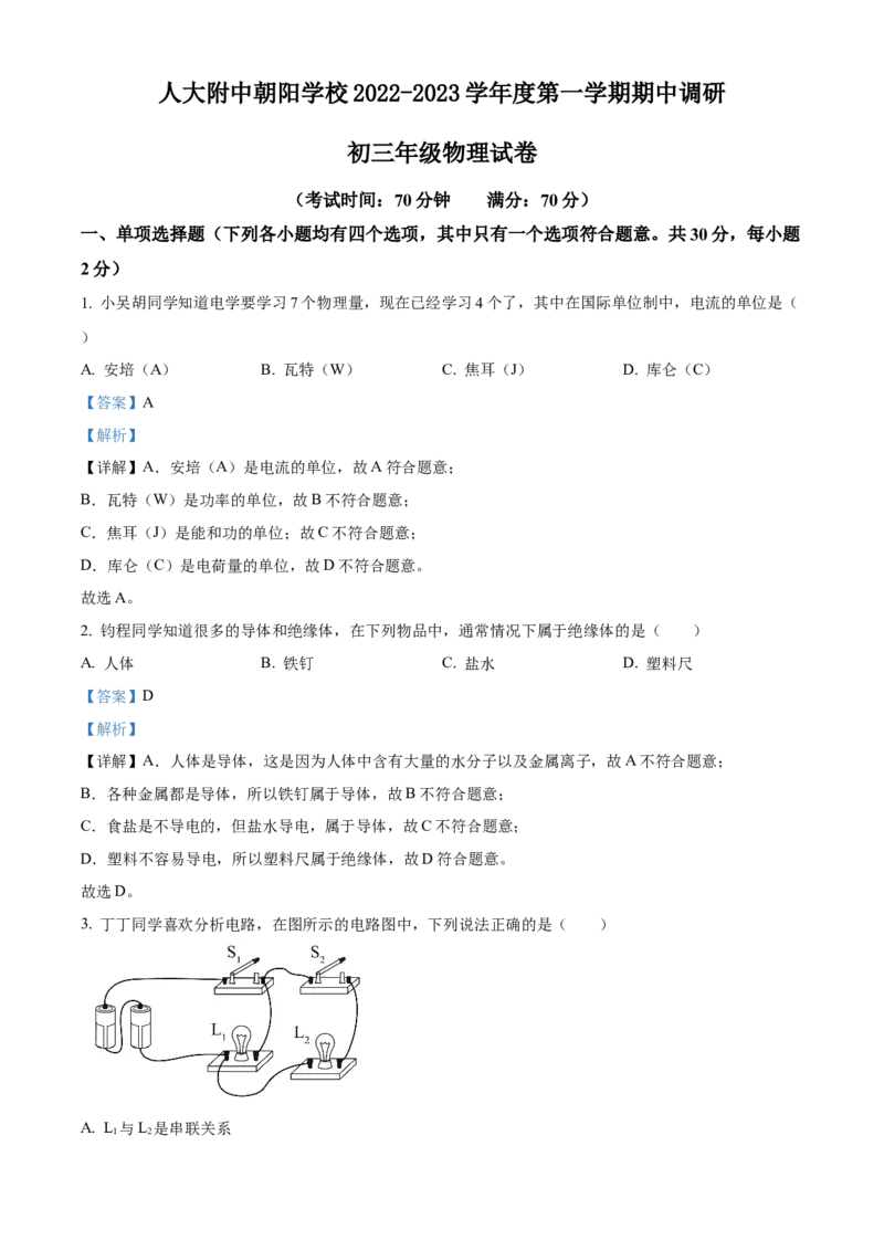精品解析：北京市人大附中朝阳学校2022-2023学年九年级上学期期中调研物理试题（解析版）(1)_北京初中期末题_C605-京七八九_B京物理八九_物理_北京九上物理