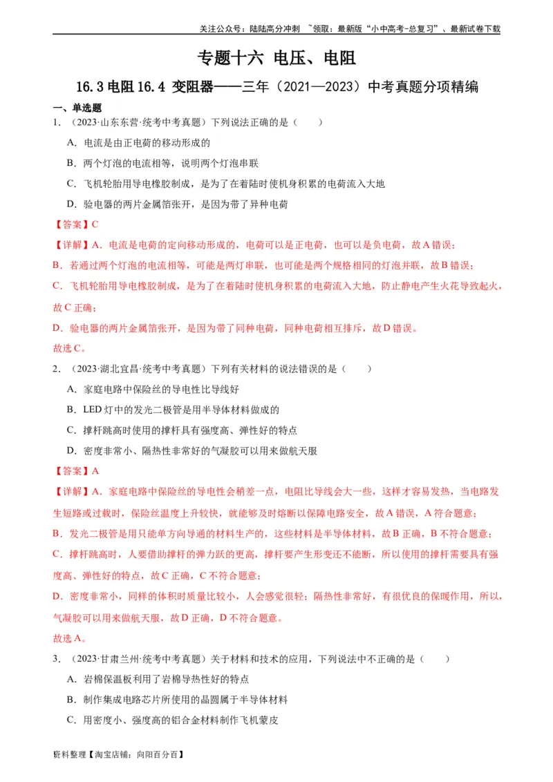 专题16电压电阻16.3电阻16.4变阻器（教师版）_02中考总复习（2026版更新中）_04-物理-中考总复习_2024年中考复习资料_专项复习资料_完三年（2021&mdash;2023）中考真题分项精编（全国通用）