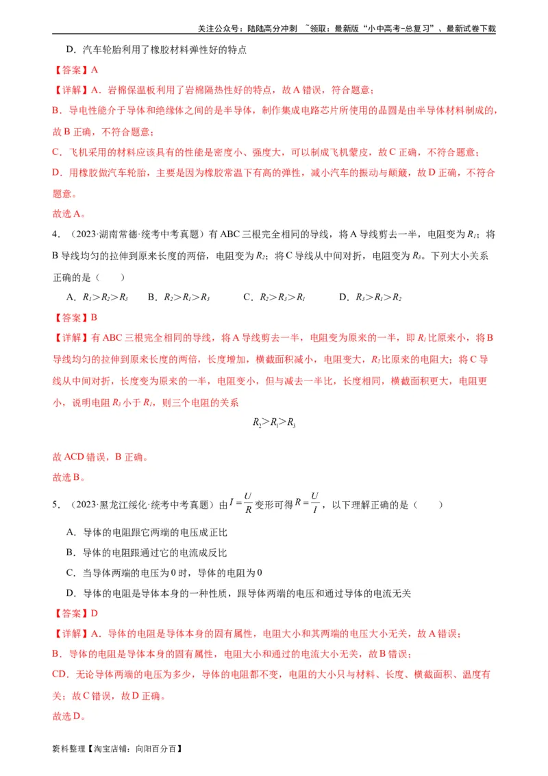 专题16电压电阻16.3电阻16.4变阻器（教师版）_02中考总复习（2026版更新中）_04-物理-中考总复习_2024年中考复习资料_专项复习资料_完三年（2021&mdash;2023）中考真题分项精编（全国通用）